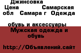 Джинсовка over size › Цена ­ 1 500 - Самарская обл., Самара г. Одежда, обувь и аксессуары » Мужская одежда и обувь   